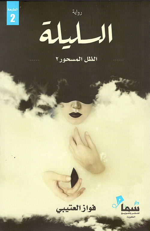 الظليلة الظل المسحور 2